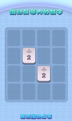2048官方正版截图