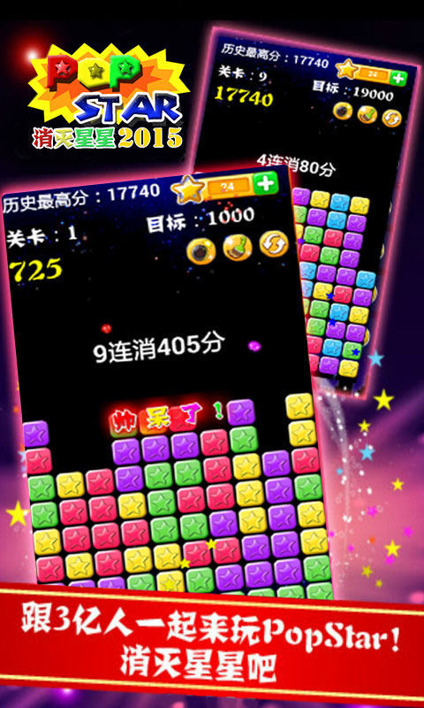 消灭星星apk下载截图