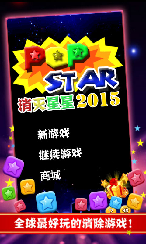 消灭星星apk下载截图
