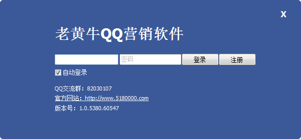 老黄牛QQ营销软件截图0