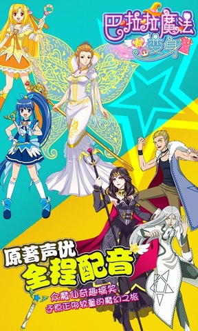 巴啦啦魔法变身截图