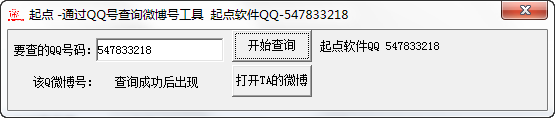 起点通过QQ号查询微博号工具截图0