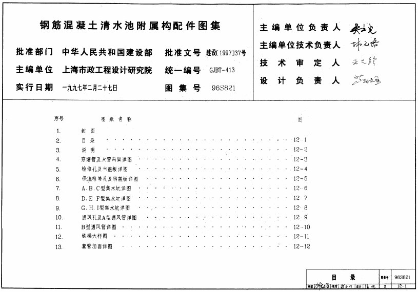 96s821钢筋混凝土清水池附属构配件电子版图集pdf格式高清免费版