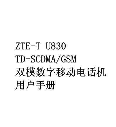 ZTE U830ûʹ˵ͼ0