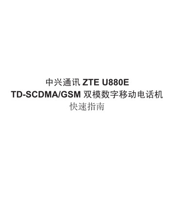 ZTE U880Eûʹ˵ͼ0