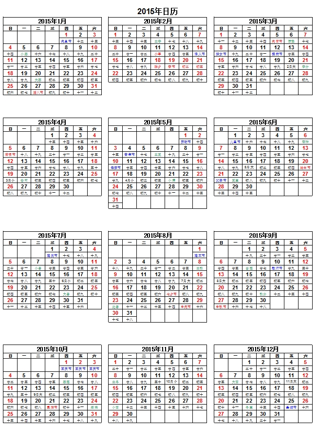 2015年日历表直接打印版全年