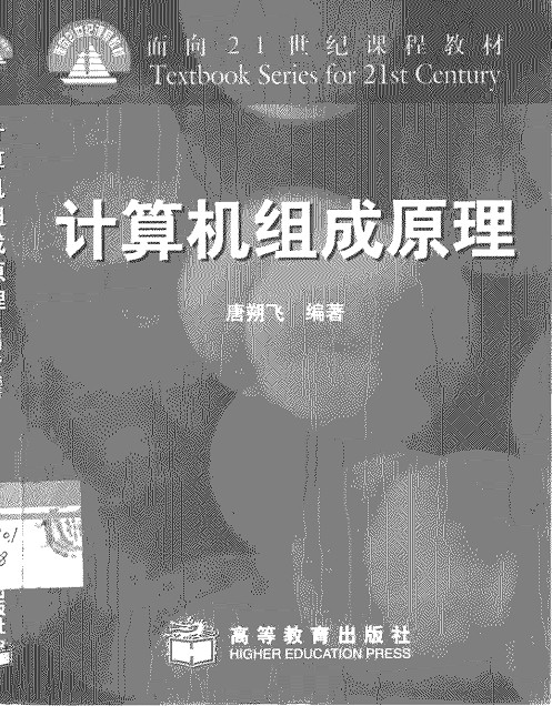 计算机组成原理教程【唐朔飞著】pdf 扫描版