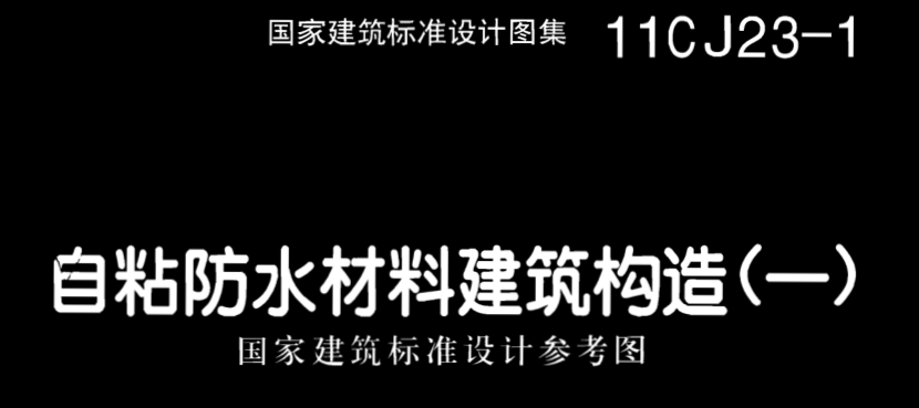 国标11cj23-1自粘防水材料建筑构造(一)高清图集pdf格式免费版