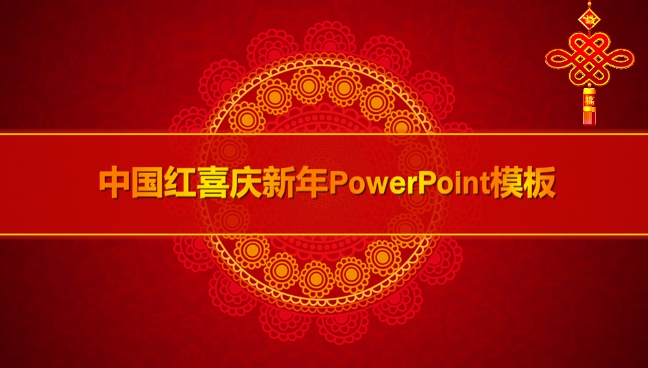 中国风ppt模板|2015新年中国风ppt动态模板喜
