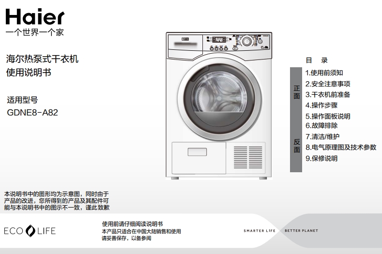 海尔gdne8 a82干衣机使用说明书