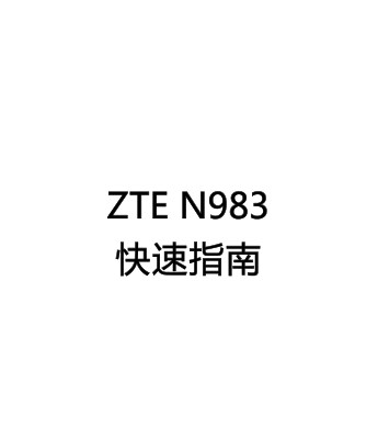 ZTE N983ʹ˵ͼ0