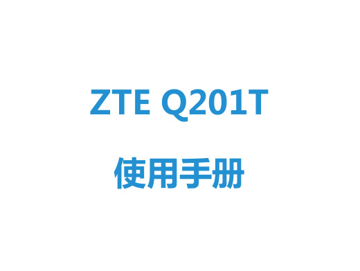 ZTE Q201Tʹ˵ͼ0