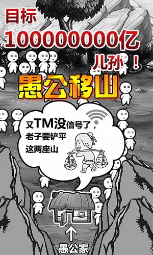愚公移山手游截图