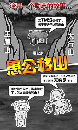 愚公移山手游截图