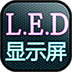 LEDʾ4.0 ׿°桾