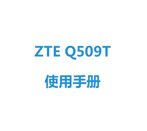 ZTE Q509Tʹ˵ͼ0