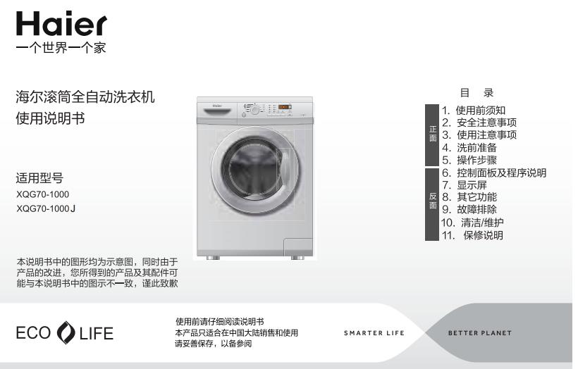 海尔海尔xqg70 1000j洗衣机使用说明书