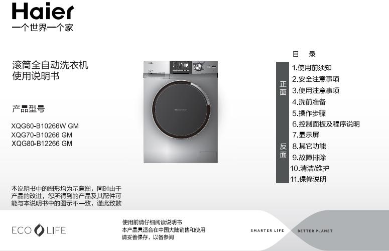 海尔xqg70 b10266gm洗衣机使用说明书