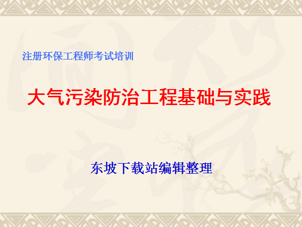 注册环保工程师教材|注册环保工程师培训课件