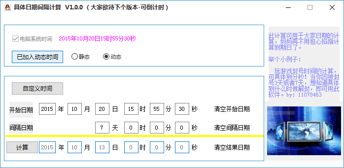 具体日期间隔计算软件