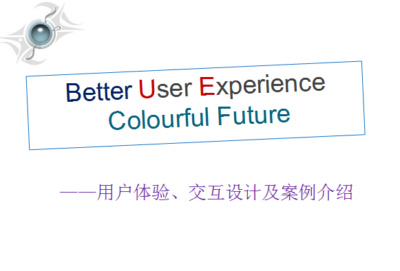用户体验ppt|用户体验与交互设计及案例介绍p