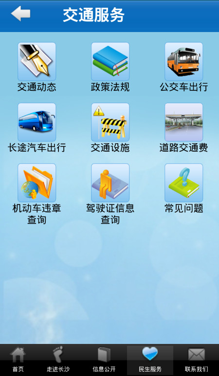 中国长沙(长沙市政府app)截图