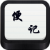 便记(日记便签app)1.0 安卓版