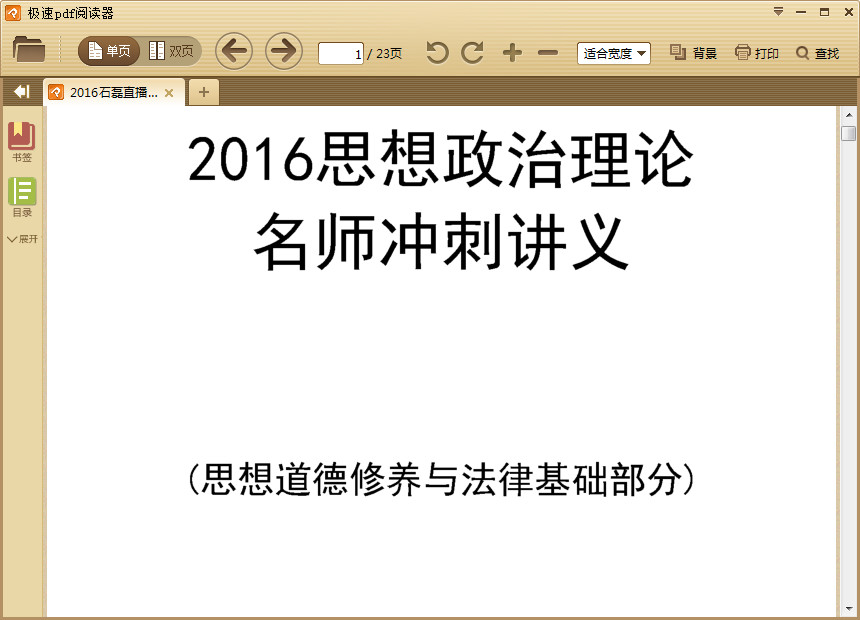 2016石磊考研政治视频|2016石磊直播密训思修