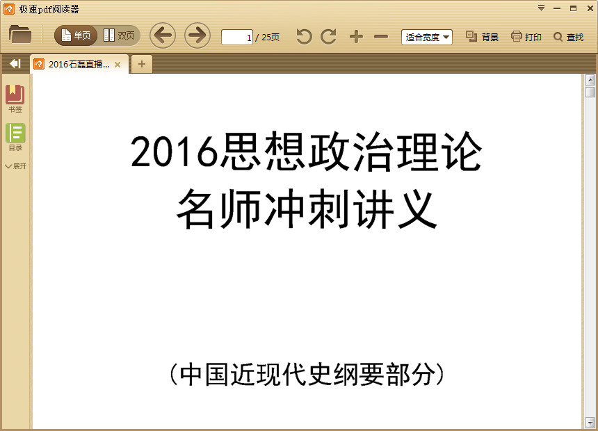 2016石磊政治视频|2016考研政治史纲讲义(石磊
