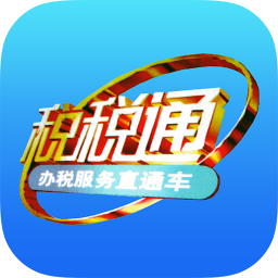 青島稅務稅稅通app3.5.5 最新版