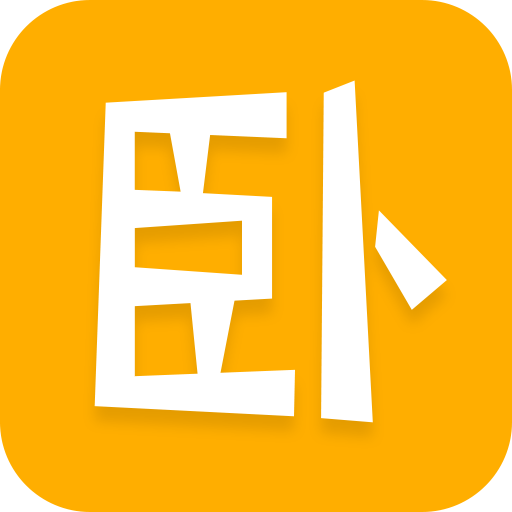 臥臥(大學社交app)2.7.0 最新版【宿舍交流】