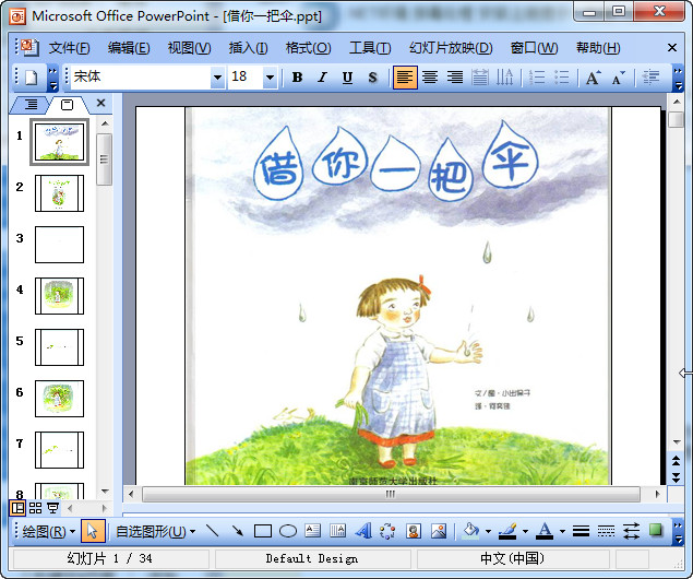 借你一把伞绘本故事ppt(共34页) 图文电子版免费下载 老师ppt模板 10