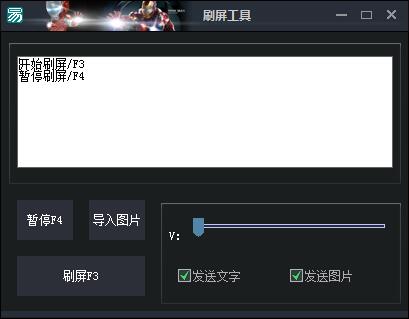 支持发图片的QQ刷屏器(qq图片刷屏器)2016 无