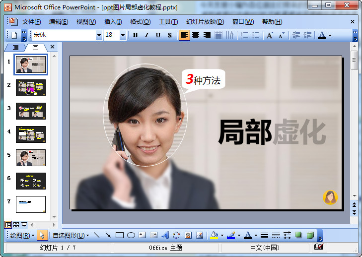 ppt图片局部虚化教程截图0