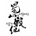 ��ɽս�������޸İ�1.0 �ڹ��ر��