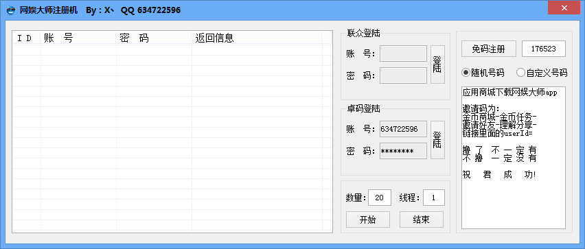 网娱大师全自动刷邀请软件(网娱大师注册机)V