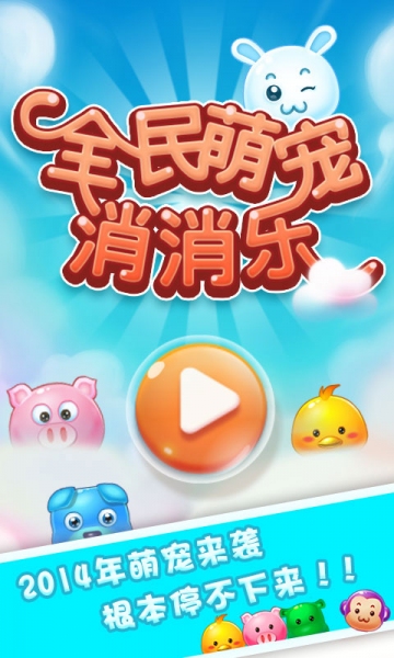 全民萌宠消消乐截图