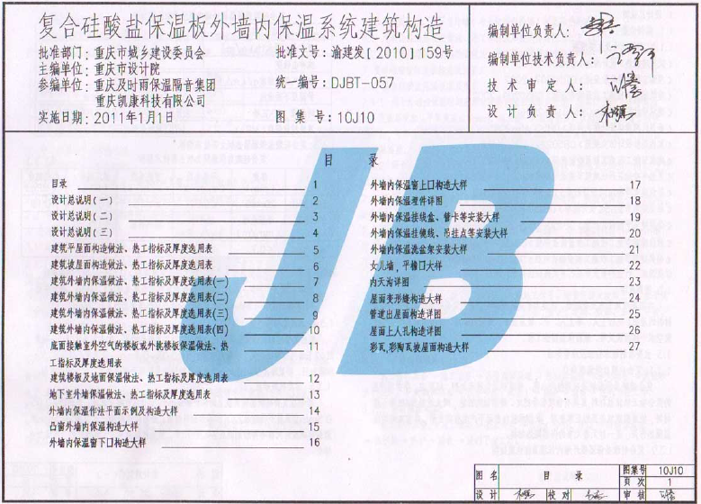 10j10复合硅酸盐保温板外墙内保温系统建筑构造图集pdf格式【免费高清