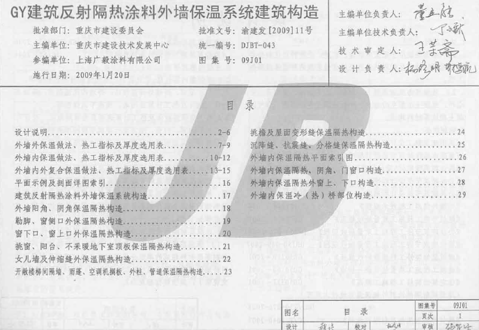 09j01 gy建筑反射隔热涂料外墙保温系统建筑构造图集