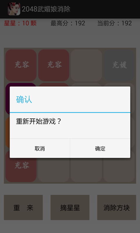 2048武媚娘消除截图