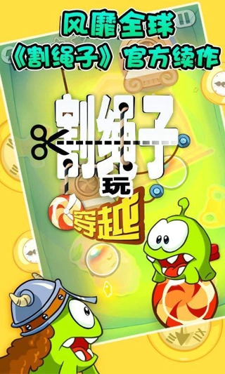 割绳子玩穿越中国版截图