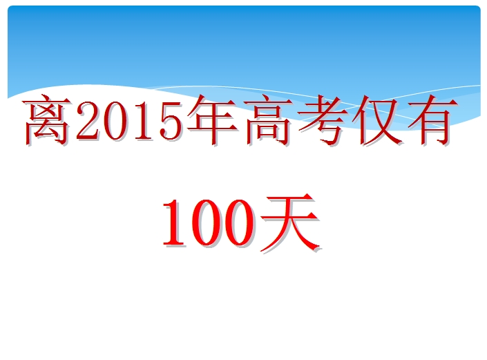 高三家长会课件|2015高三家长会ppt免费版