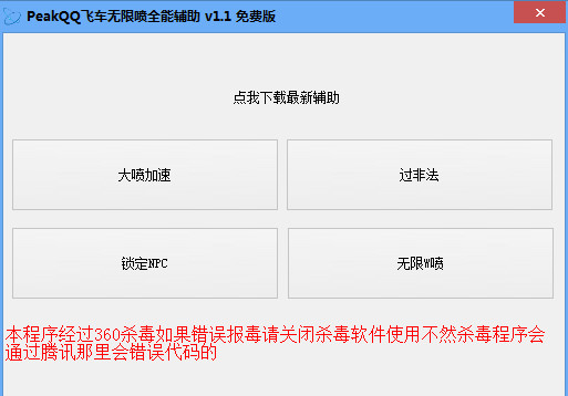 qq飞车无限喷辅助2015|peakQQ飞车无限喷全