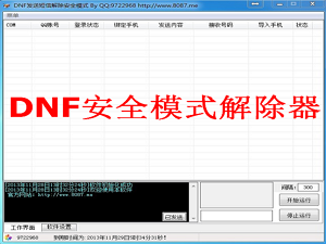 DNF安全模式解除器|DNF解除安全模式软件1.