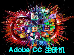 Adobe CCͨע(Adobe ͨע)ͼ0