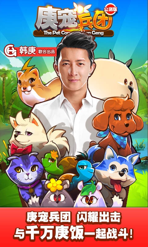 韩庚萌宠兵团截图
