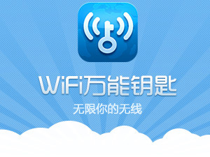 wifi万能钥匙电脑版官方下载|WiFi万能钥匙电脑