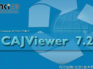 中国知网阅读器(CAJViewer)v7.2 中文安装版