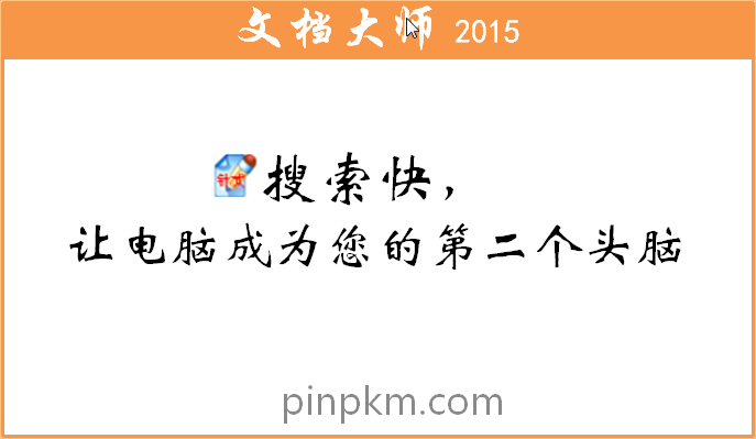 个人文档管理软件|文档大师2015(pinpkm)1.9 最