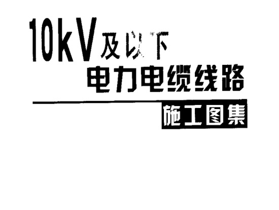 10kV|·ʩD؈D0